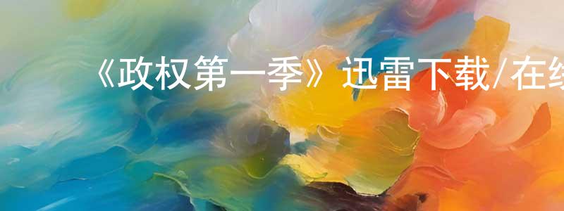 ﻿陈泓睿发布﻿《政权第一季》迅雷下载/在线观看-都市情感-美剧天堂